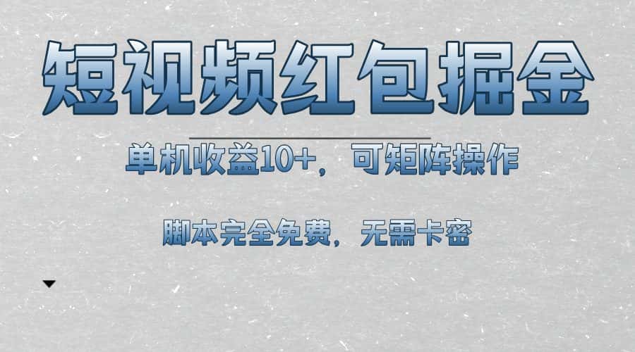 （13364期）短视频平台红包掘金，单机收益10+，可矩阵操作，脚本科技全免费-优优云创网