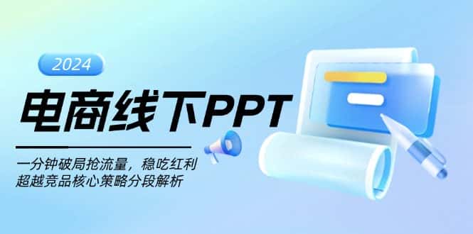 （13367期）电商线下PPT：一分钟破局抢流量，稳吃红利，超越竞品核心策略分段解析-优优云创网