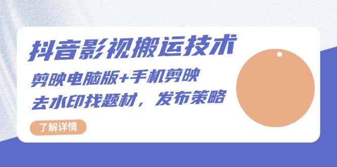 （13369期）抖音影视搬运技术：剪映电脑版+手机剪映，去水印找题材，发布策略-优优云创网