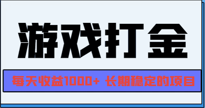（13372期）网游全自动打金，每天收益1000+ 长期稳定的项目-优优云创网