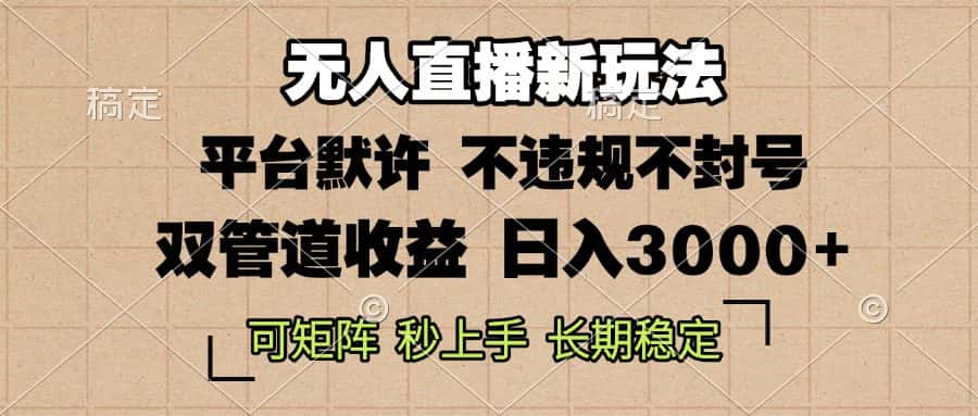 (13374期)0粉开播,无人直播新玩法,轻松日入3000+,不违规不封号,可矩阵,长期…-优优云创网