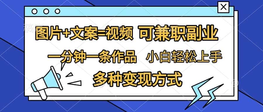 图片+文案=视频，精准暴力引流，可兼职副业，一分钟一条作品，小白轻松上手，多种变现方式-优优云创网