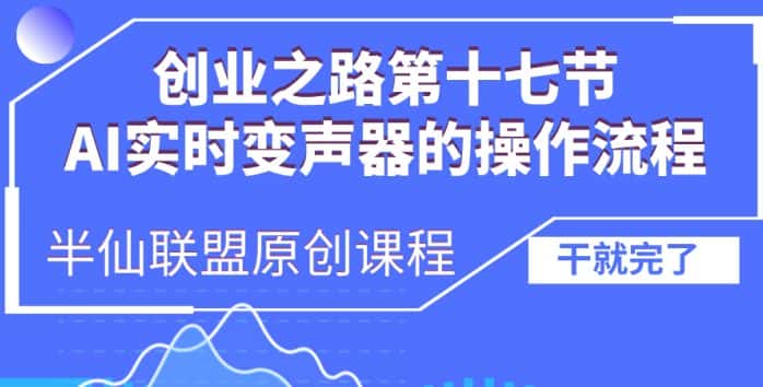 创业之路之AI实时变声器操作流程-优优云创网