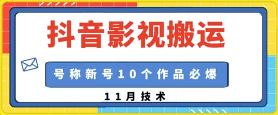 抖音影视搬运,1:1搬运,新号10个作品必爆-优优云创网