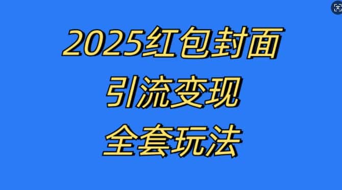 红包封面引流变现全套玩法,最新的引流玩法和变现模式,认真执行,嘎嘎赚钱-优优云创网