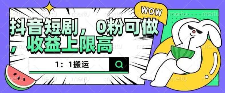 抖音短剧1：1搬运，无违规，0粉可做，收益上限高-优优云创网