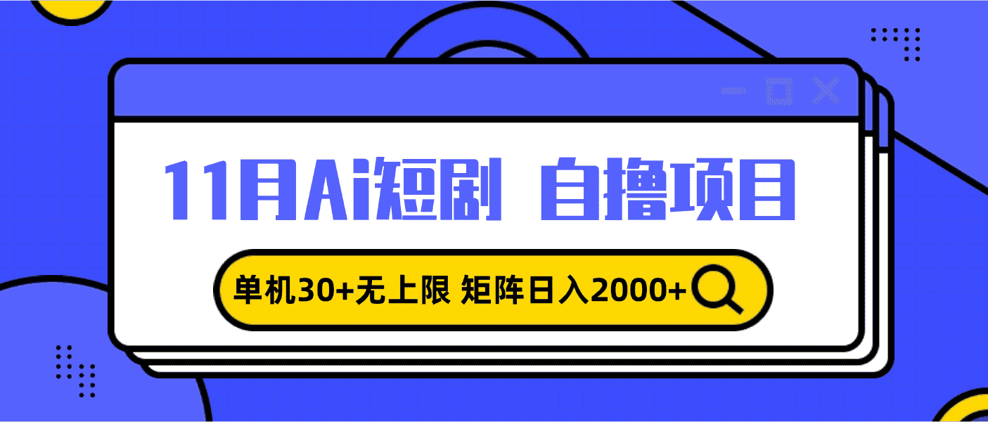 （13375期）11月ai短剧自撸，单机30+无上限，矩阵日入2000+，小白轻松上手-优优云创网