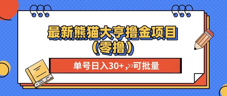 (13376期)最新熊猫大享撸金项目(零撸),单号稳定20+ 可批量 -优优云创网