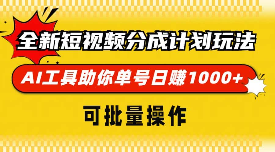(13378期)全新短视频分成计划玩法,AI 工具助你单号日赚 1000+,可批量操作-优优云创网