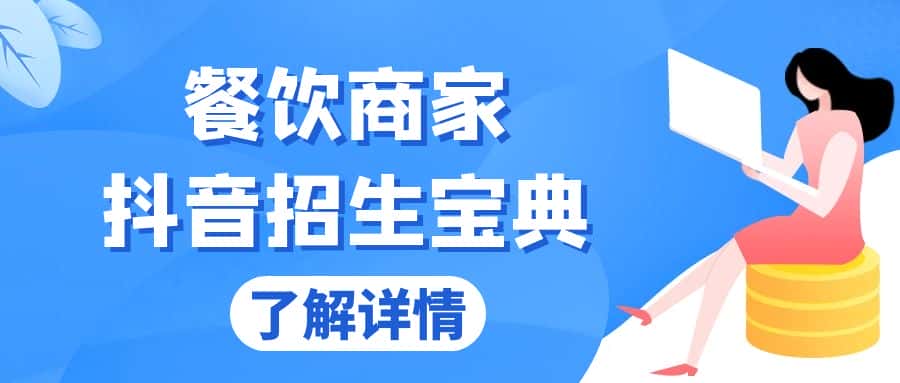 （13381期）餐饮商家抖音招生宝典：从账号搭建到Dou+投放，掌握招生与变现秘诀-优优云创网