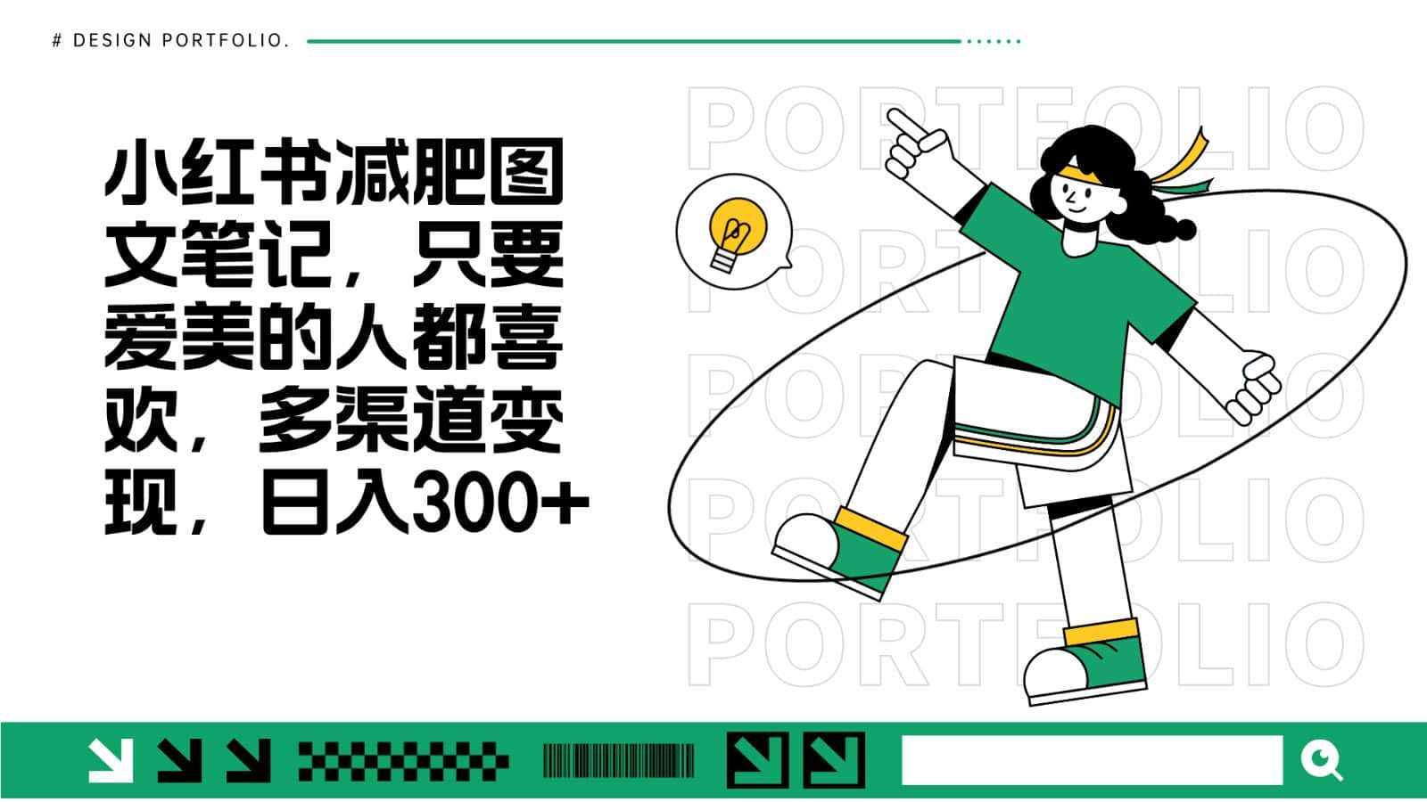 减肥图文笔记，只要爱美的人都喜欢，制作简单，小白也能如入300+-优优云创网