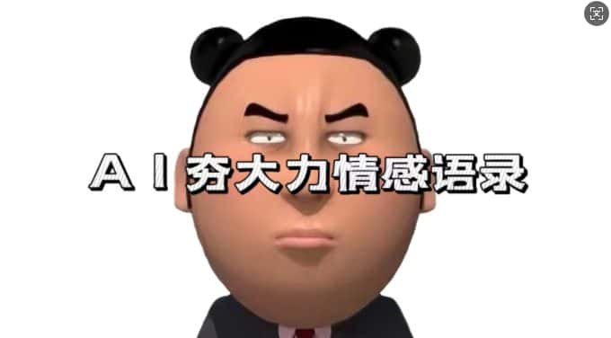 蓝海首发,AI夯大力情感语录,7天爆粉3万+,变现思路和制作全流程拆解-优优云创网