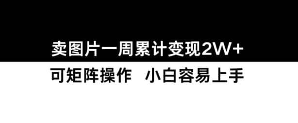 小红书【卖图片】一周累计变现2W+小白易上手-优优云创网