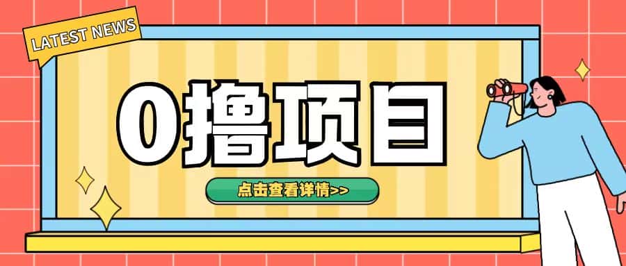 0撸项目,无需成本无脑操作只需转发朋友圈即可单日收入500+-优优云创网