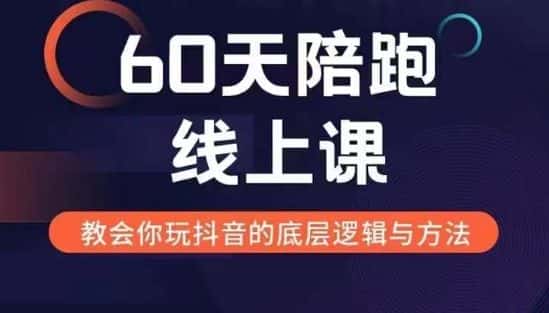 60天线上陪跑课找到你的新媒体变现之路,全方位剖析新媒体变现的模式与逻辑-优优云创网