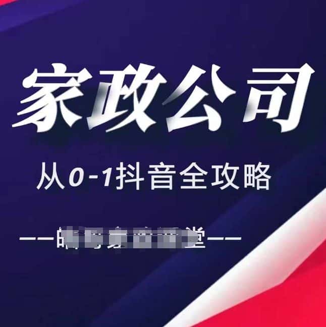 家政公司从0-1抖音全攻略,教你从短视频+直播全方位进行抖音引流-优优云创网