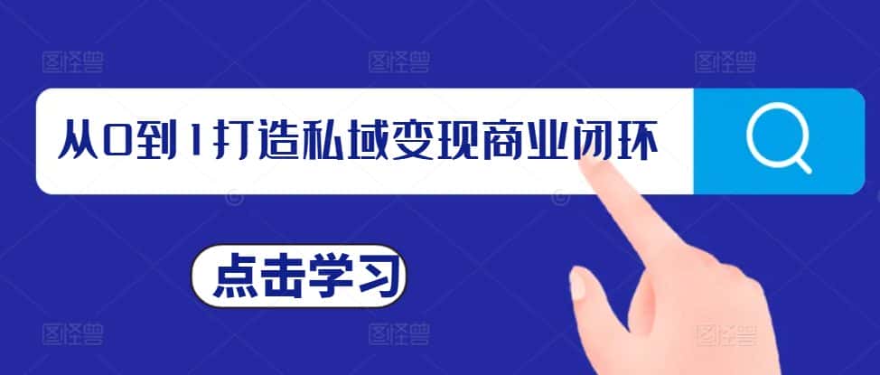 从0到1打造私域变现商业闭环,私域变现操盘手,私域IP打造-优优云创网