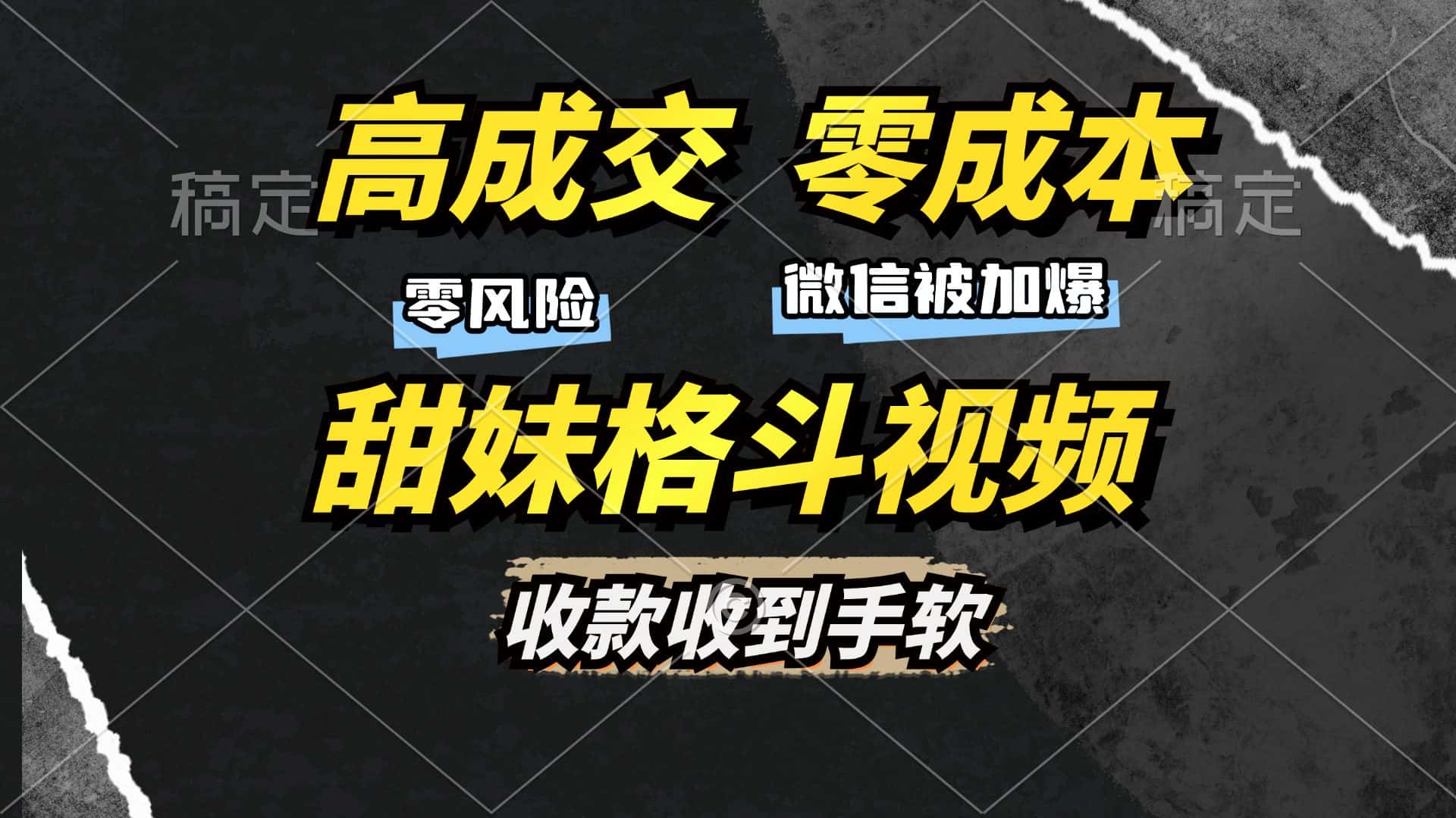 (13384期)高成交零成本,售卖甜妹格斗视频,谁发谁火,加爆微信,收款收到手软-优优云创网