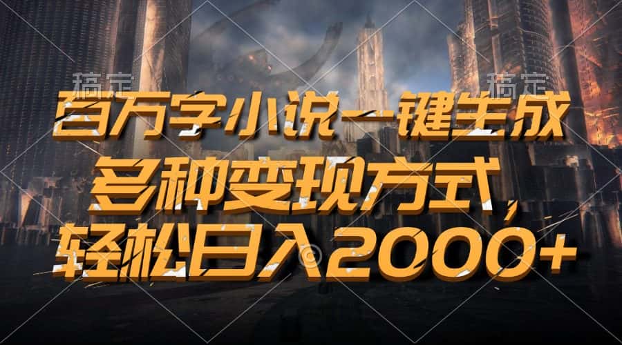 （13385期）百万字小说一键生成，多种变现方式，轻松日入2000+-优优云创网