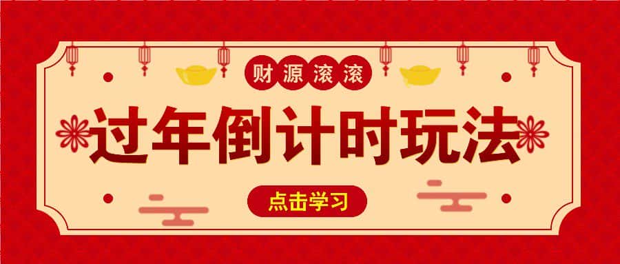 冷门过年倒计时赛道，日入300+！一条视频播放量更是高达 500 万！-优优云创网