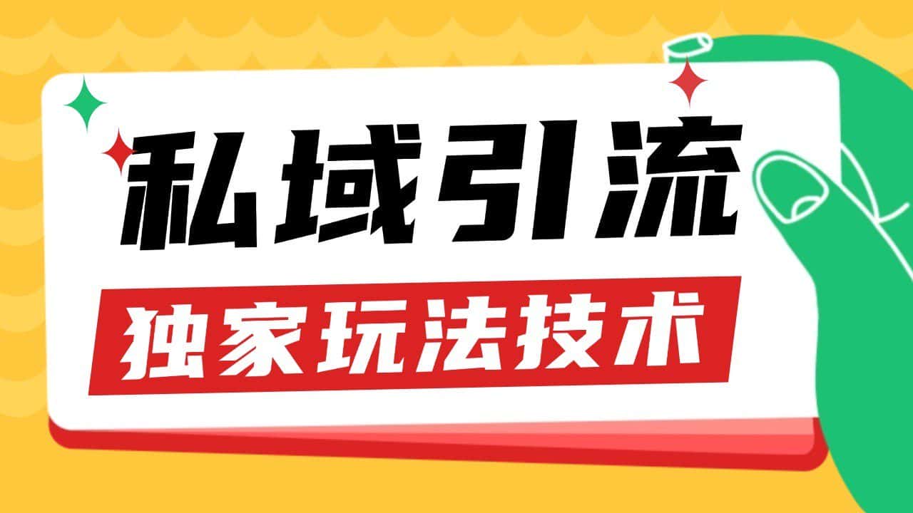 私域引流获客野路子玩法暴力获客 日引200+ 单日变现超3000+ 小白轻松上手-优优云创网