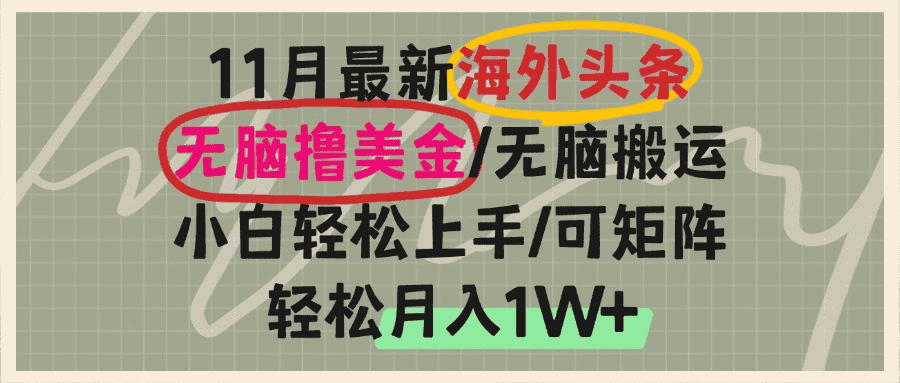 （13390期）海外头条，无脑搬运撸美金，小白轻松上手，可矩阵操作，轻松月入1W+-优优云创网