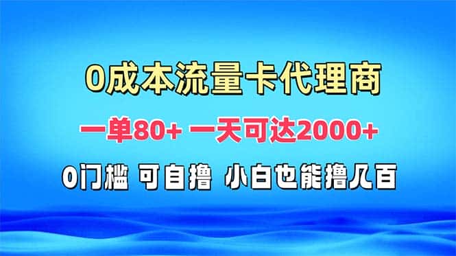 (13391期)免费流量卡代理一单80+ 一天可达2000+-优优云创网