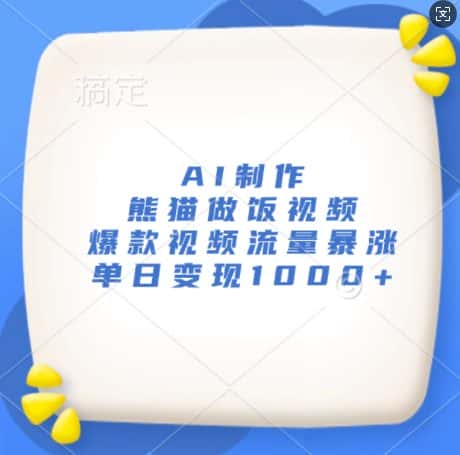 AI制作熊猫做饭视频，爆款视频流量暴涨，单日变现1k-优优云创网