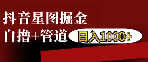 抖音星图掘金自撸,可以管道也可以自营,日入1k-优优云创网