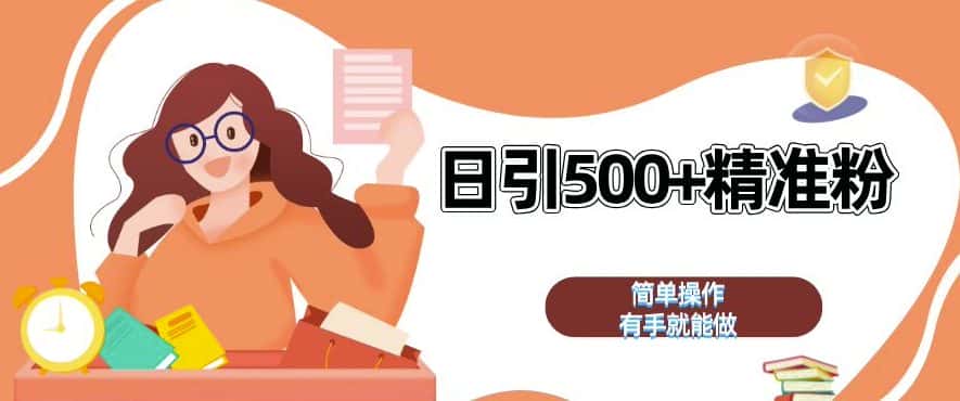 私域引流获客神器，全自动引流玩法日引 500+精准粉 加爆你的微信-优优云创网
