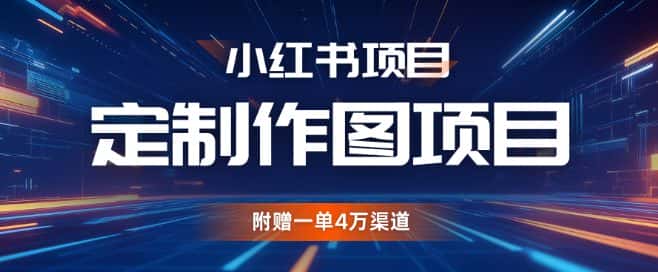 小红书私人定制图项目,附赠一单4W渠道-优优云创网