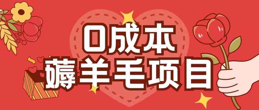 0成本，薅羊毛玩法一分钱不花一部手机即可操作单机1个小时30+-优优云创网