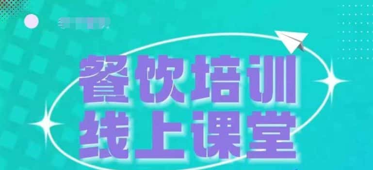 三天教会餐饮老板在抖音收学员,教餐饮商家收学员变现-优优云创网