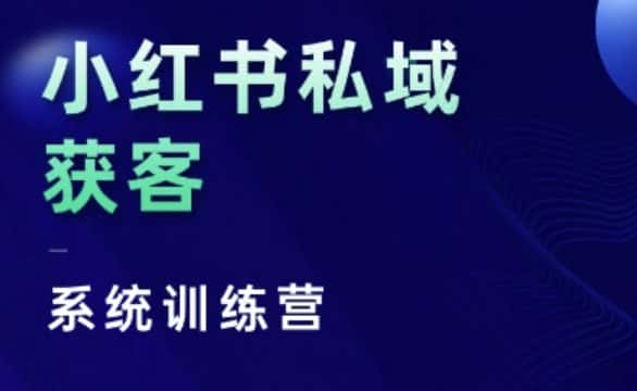 小红书私域获客系统训练营,只讲干货、讲人性、将底层逻辑,维度没有废话-优优云创网