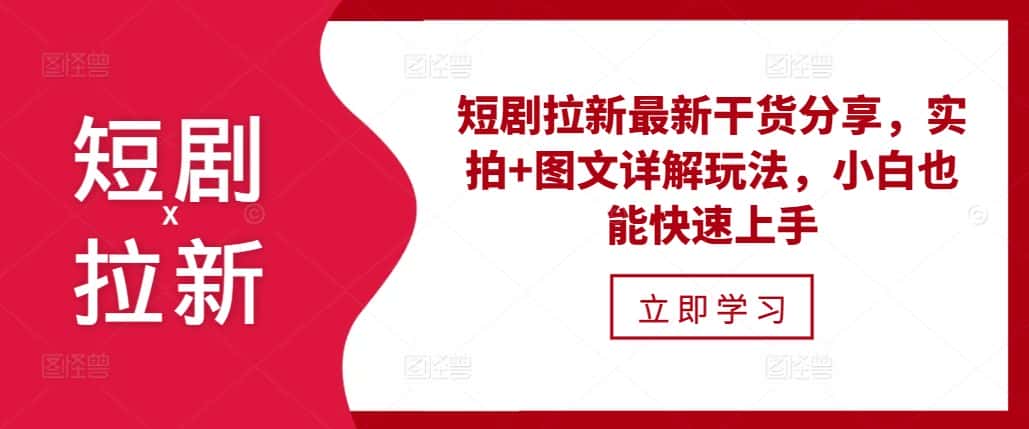 短剧拉新最新干货分享,实拍+图文详解玩法,小白也能快速上手-优优云创网