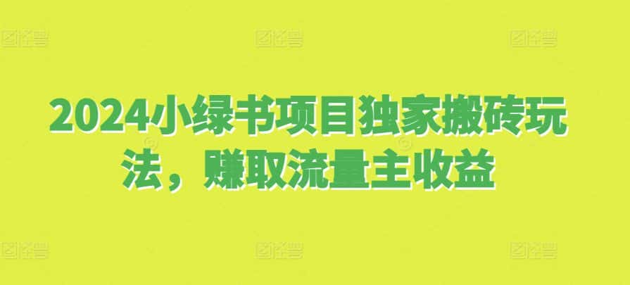 2024小绿书项目独家搬砖玩法,赚取流量主收益-优优云创网