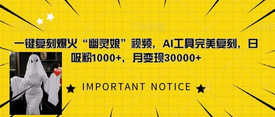 一键复刻爆火“幽灵娘”视频,AI工具完美复刻,日吸粉1000+,月变现过W-优优云创网