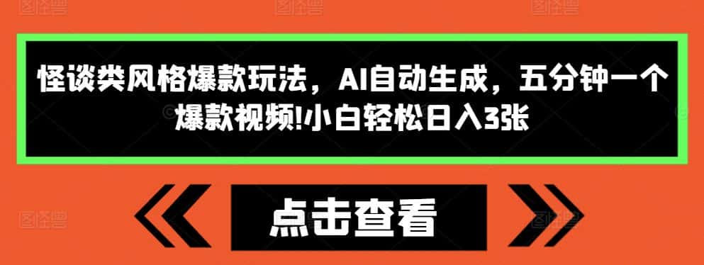 怪谈类风格爆款玩法，AI自动生成，五分钟一个爆款视频，小白轻松日入3张-优优云创网