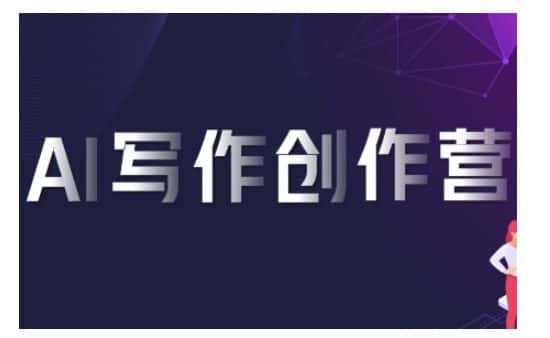 AI写作创作营,利用AI软件生成符合变现渠道,赚取平台佣金-优优云创网