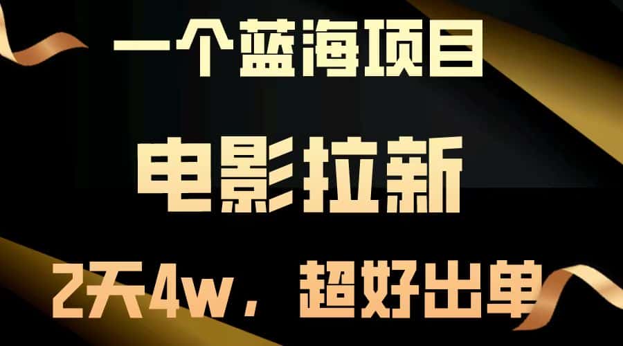 （13396期）【蓝海项目】电影拉新，两天搞了近4w，超好出单，直接起飞-优优云创网