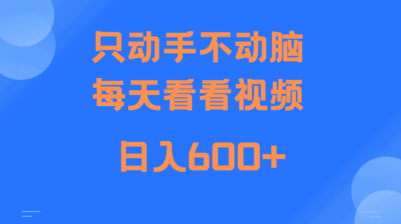 当天上手,当天收益,纯手机就可以做 单日变现600+-优优云创网