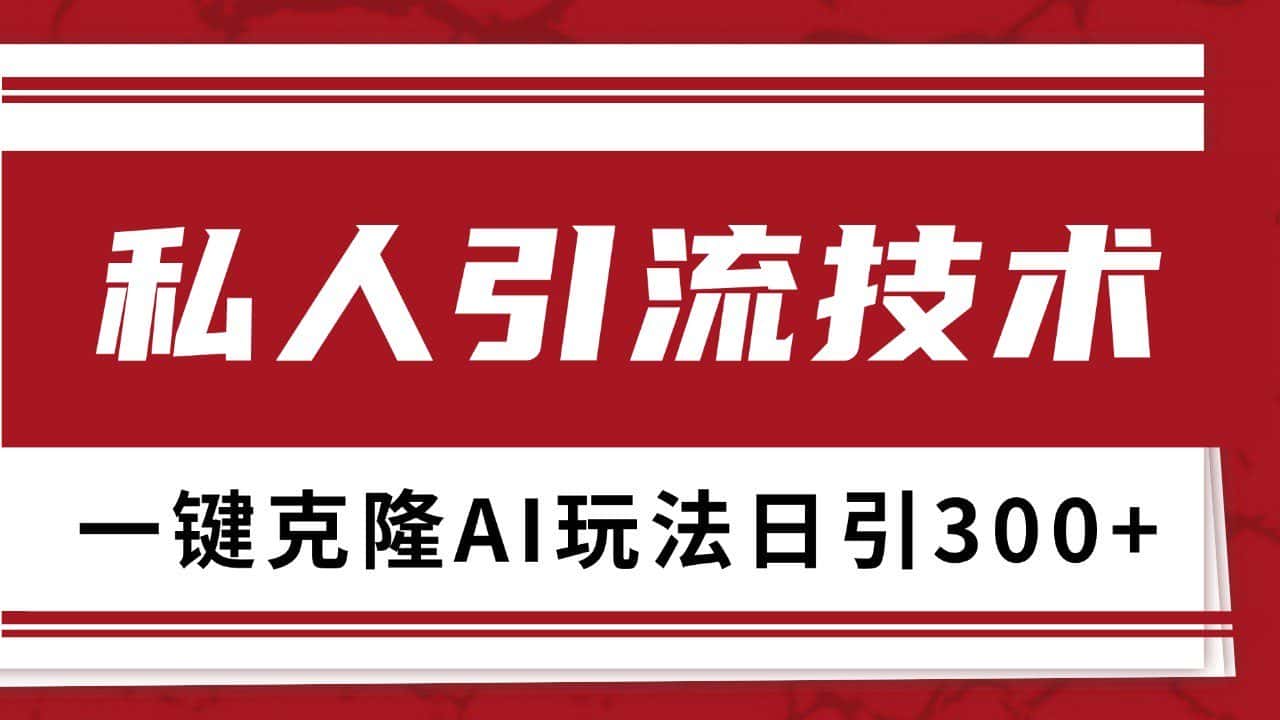 抖音,小红书,视频号野路子引流玩法截流自热一体化日引500+精准粉 单日变现3000+-优优云创网