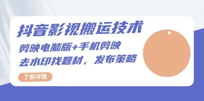 抖音影视搬运技术:电脑剪映+手机剪映,去水印找题材,发布策略-优优云创网