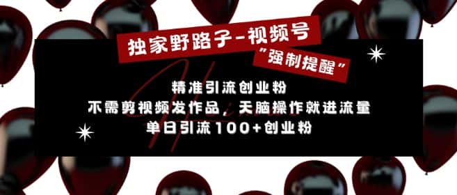独家野路子利用视频号“强制提醒”,不需剪视频发作品,无脑操作就进流量,单日引流100+创业粉-优优云创网