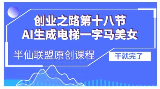 AI生成电梯一字马美女制作教程，条条流量上万，别再在外面被割韭菜了，全流程实操-优优云创网