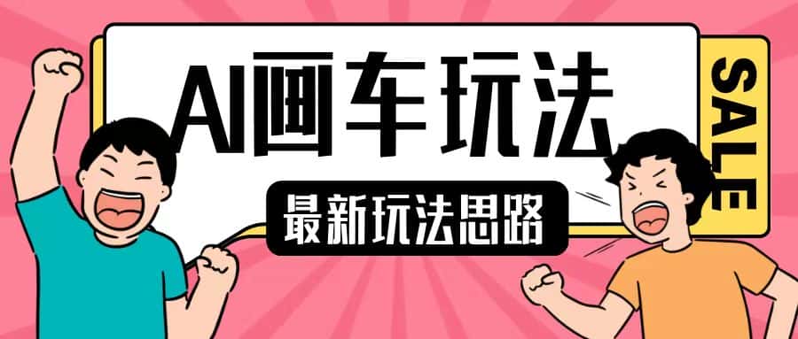 最新AI画车玩法,2分钟一个作品,小白轻松上手单日收入200+-优优云创网