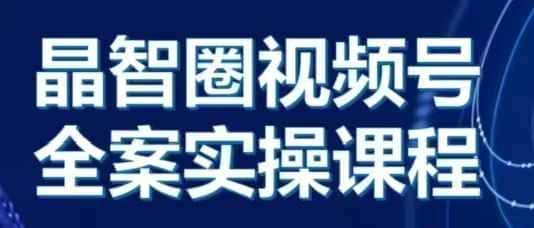 晶姐说直播·视频号全案实操课,从0-1全流程-优优云创网
