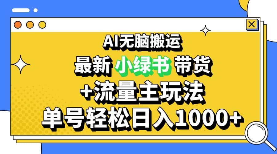 (13397期)2024最新公众号+小绿书带货3.0玩法,AI无脑搬运,3分钟一篇图文 日入1000+-优优云创网