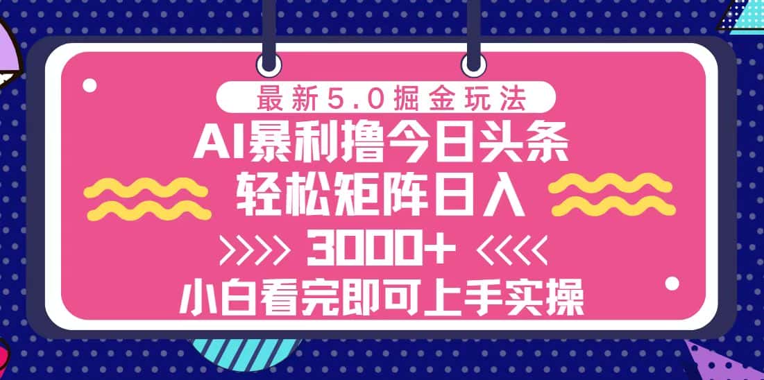 (13398期)今日头条最新5.0掘金玩法,轻松矩阵日入3000+-优优云创网