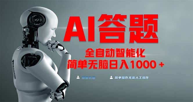 （13399期）全网最新项目不需要人工操作，AI自动答题，彻底解放双手！轻松日入1000+-优优云创网
